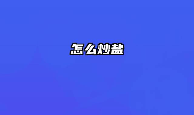 怎么炒盐