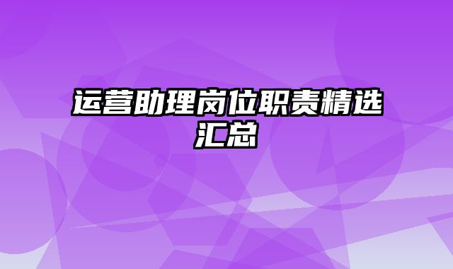 运营助理岗位职责精选汇总