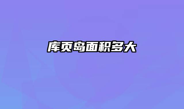 库页岛面积多大