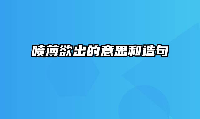 喷薄欲出的意思和造句