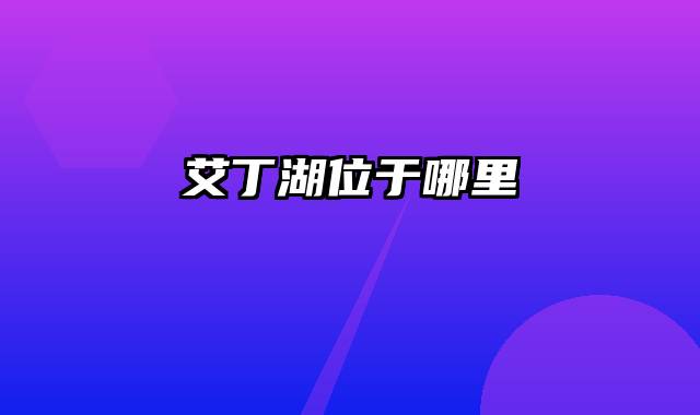 艾丁湖位于哪里