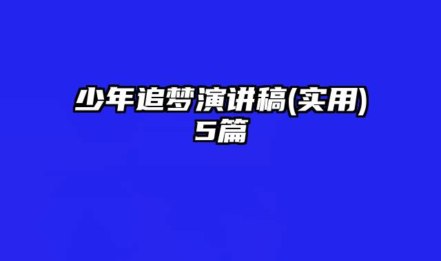 少年追梦演讲稿(实用)5篇