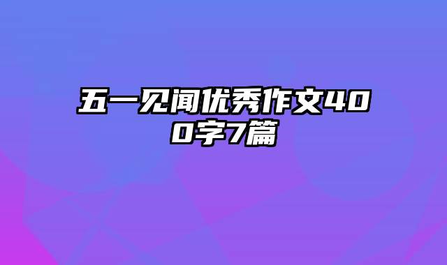 五一见闻优秀作文400字7篇