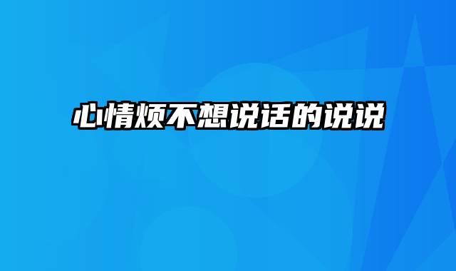 心情烦不想说话的说说