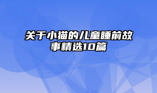 关于小猫的儿童睡前故事精选10篇