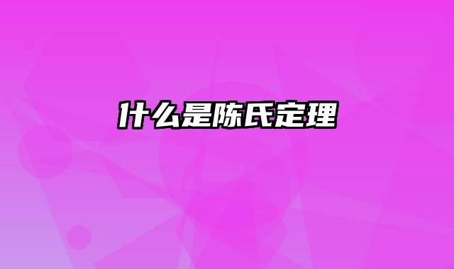 什么是陈氏定理