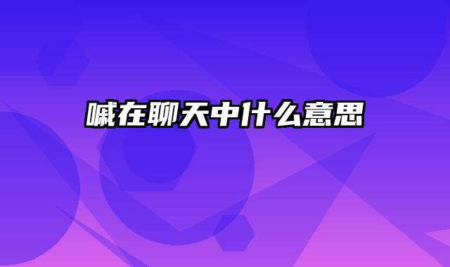 嘁在聊天中什么意思