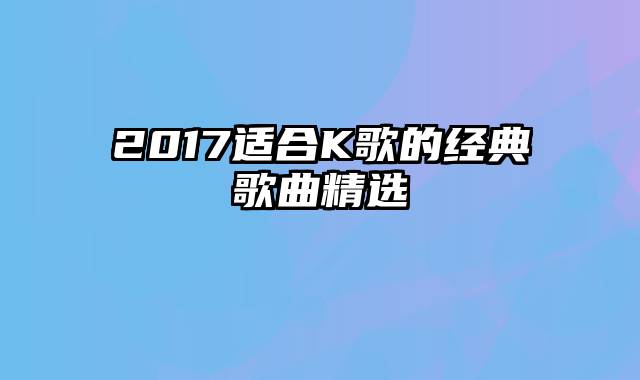 2017适合K歌的经典歌曲精选