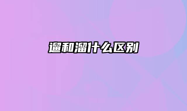 遛和溜什么区别