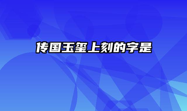 传国玉玺上刻的字是