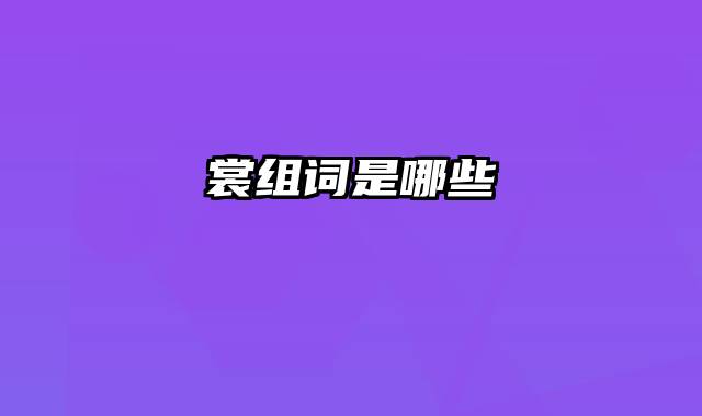 裳组词是哪些