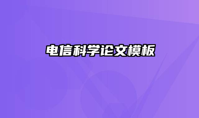 电信科学论文模板