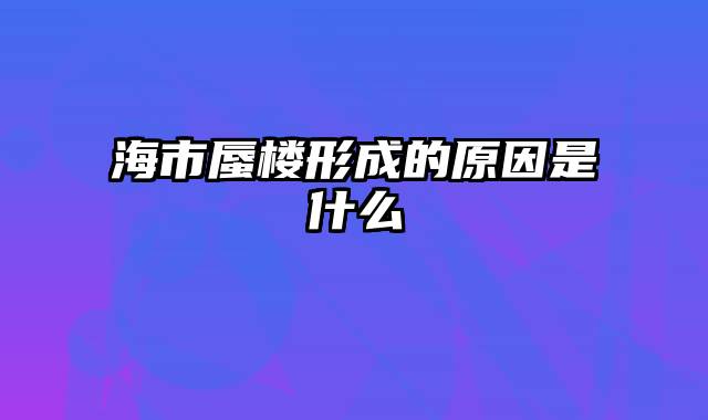 海市蜃楼形成的原因是什么