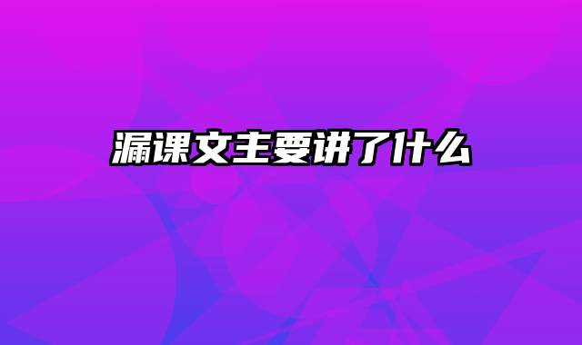 漏课文主要讲了什么