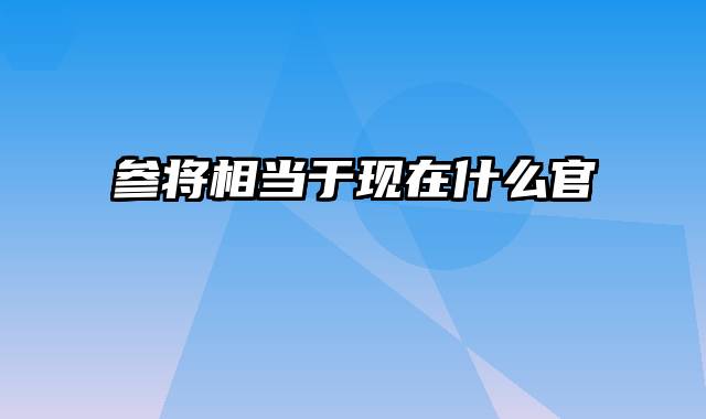 参将相当于现在什么官