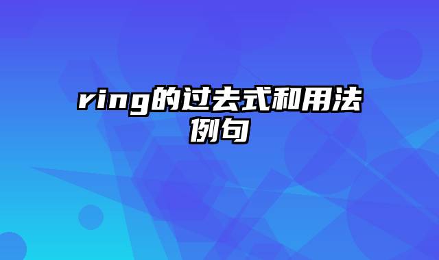 ring的过去式和用法例句