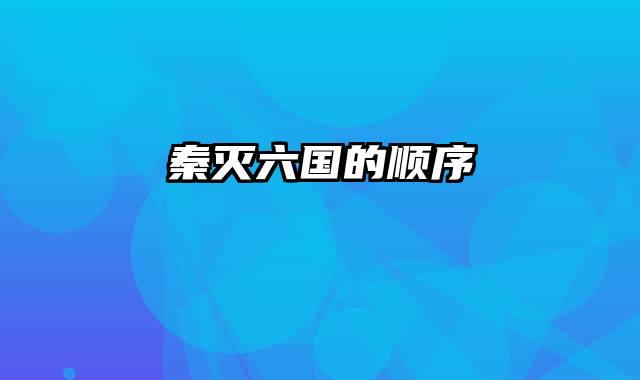 秦灭六国的顺序