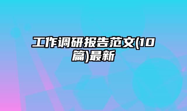 工作调研报告范文(10篇)最新