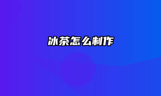 冰茶怎么制作