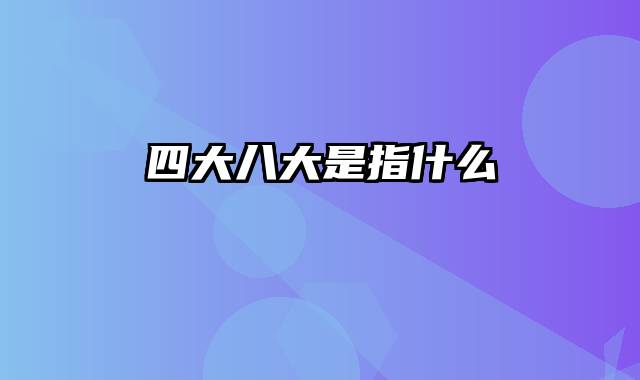 四大八大是指什么