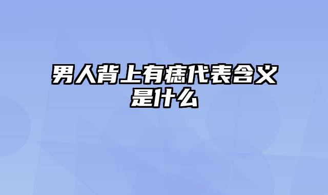 男人背上有痣代表含义是什么