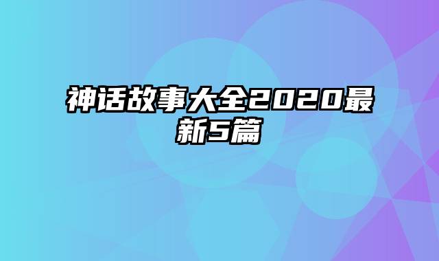 神话故事大全2020最新5篇