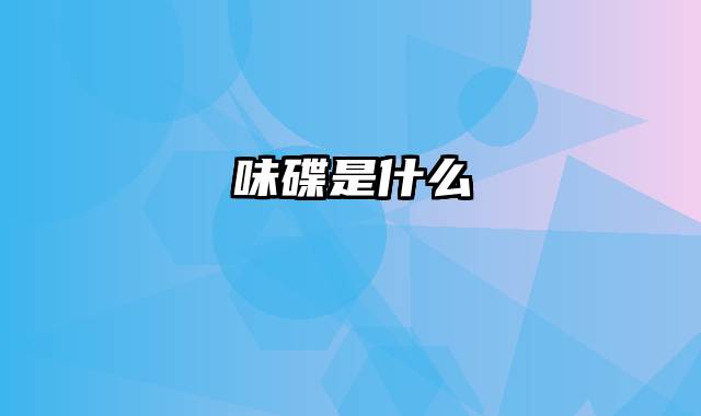 味碟是什么