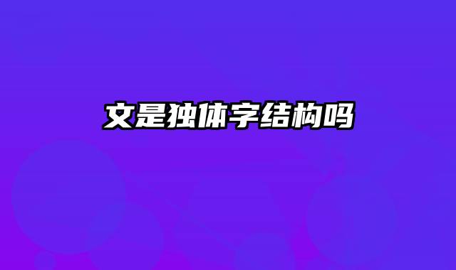 文是独体字结构吗