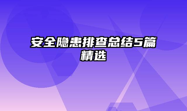 安全隐患排查总结5篇精选