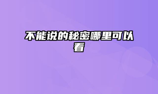 不能说的秘密哪里可以看