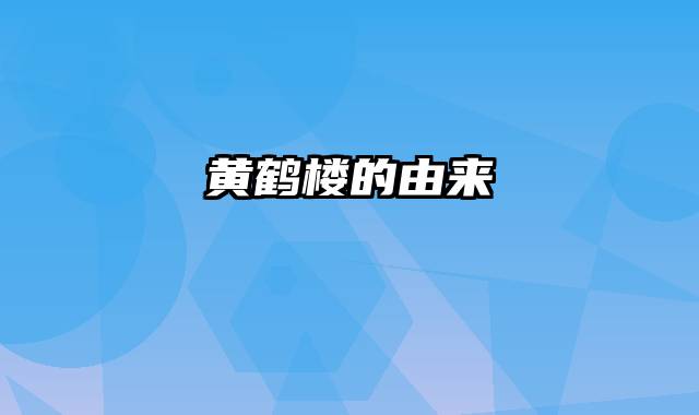 黄鹤楼的由来