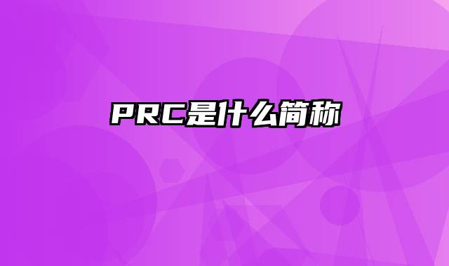 PRC是什么简称