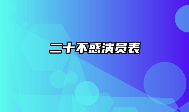 二十不惑演员表