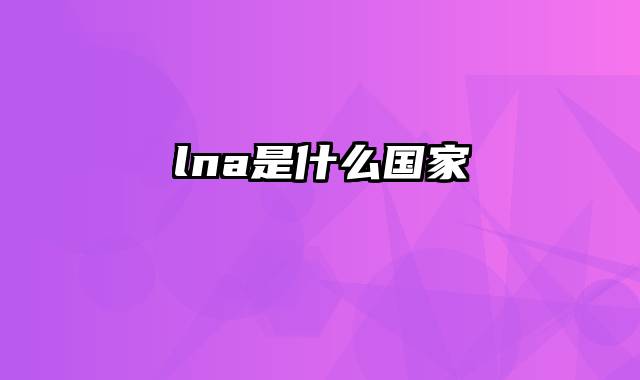 lna是什么国家