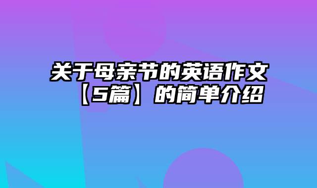 关于母亲节的英语作文【5篇】的简单介绍