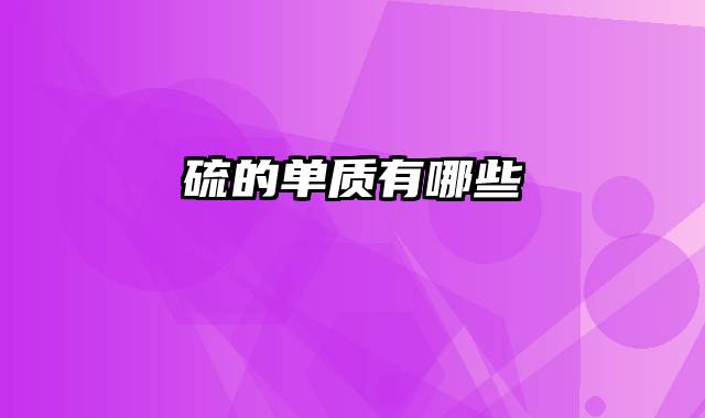 硫的单质有哪些