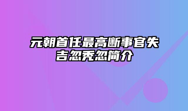 元朝首任最高断事官失吉忽秃忽简介