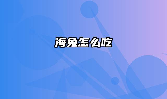 海兔怎么吃