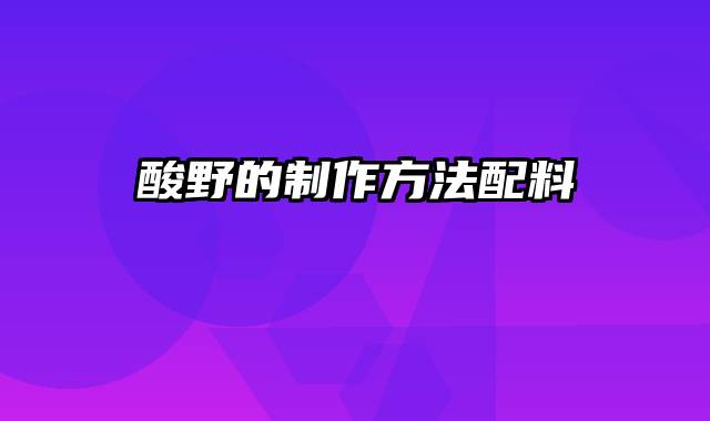 酸野的制作方法配料