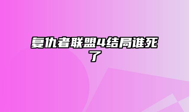 复仇者联盟4结局谁死了