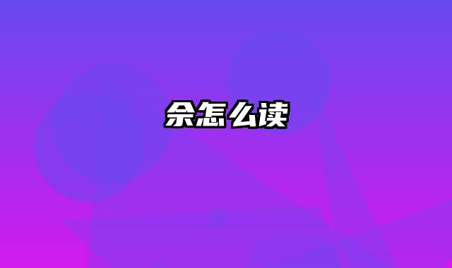 佘怎么读