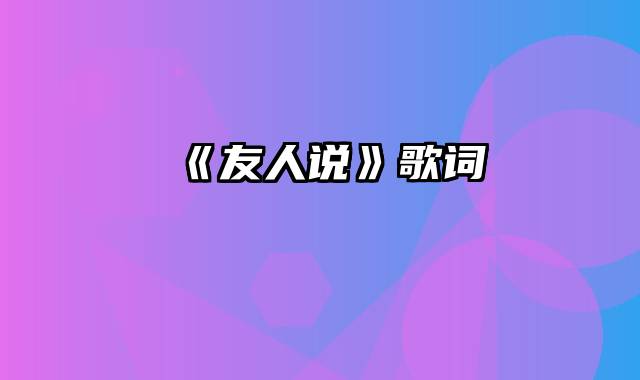 《友人说》歌词