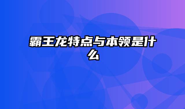 霸王龙特点与本领是什么