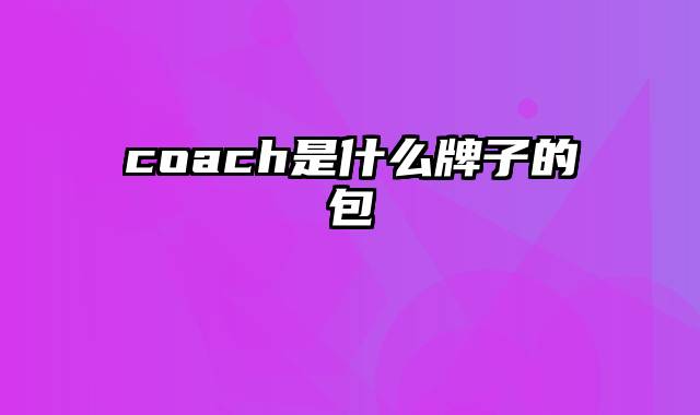 coach是什么牌子的包