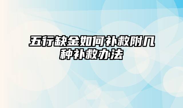 五行缺金如何补救附几种补救办法