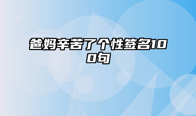 爸妈辛苦了个性签名100句