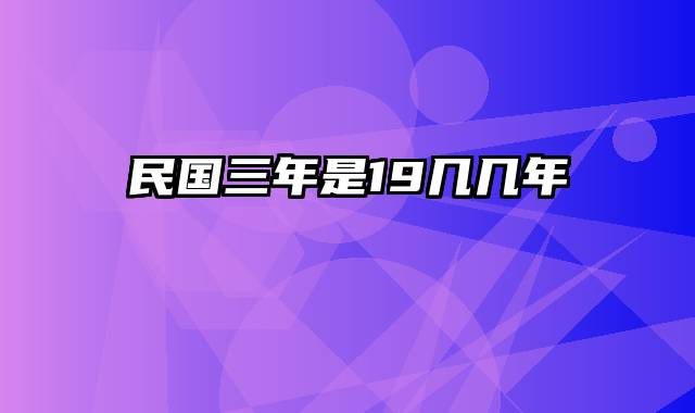 民国三年是19几几年