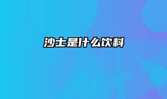 沙士是什么饮料