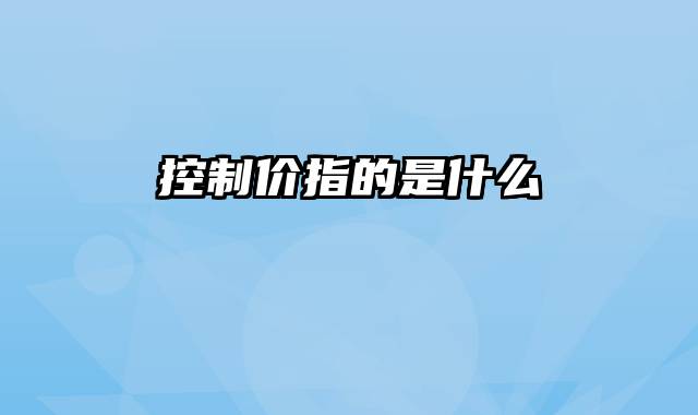 控制价指的是什么