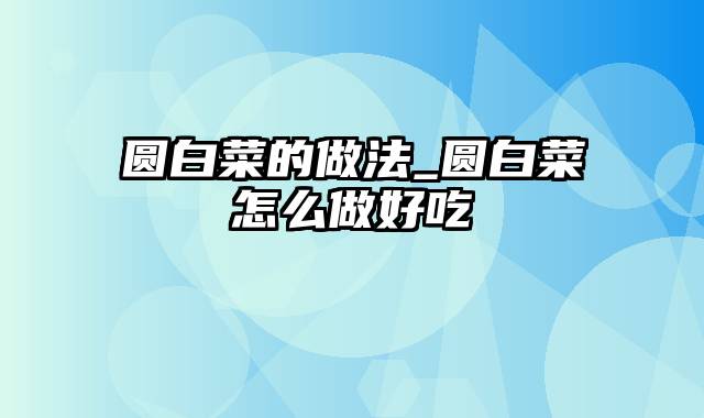 圆白菜的做法_圆白菜怎么做好吃